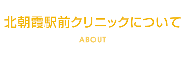 北朝霞駅前クリニックについて