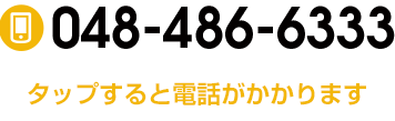 タップすると電話がかかります　048-486-6333