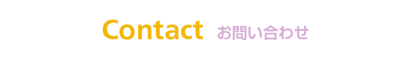 Contact お問い合わせ