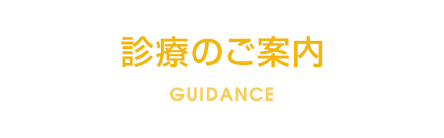 診療のご案内