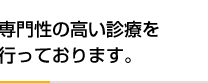 専門性の高い診療を行っております。