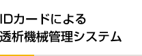 IDカードによる透析機械管理システム