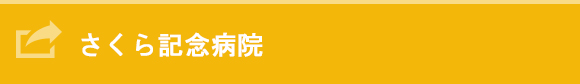 透析治療のご案内