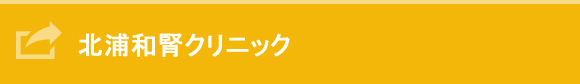 透析について